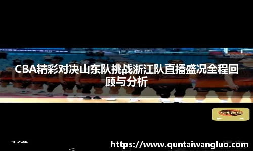 CBA精彩对决山东队挑战浙江队直播盛况全程回顾与分析