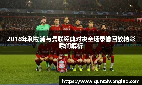 2018年利物浦与曼联经典对决全场录像回放精彩瞬间解析
