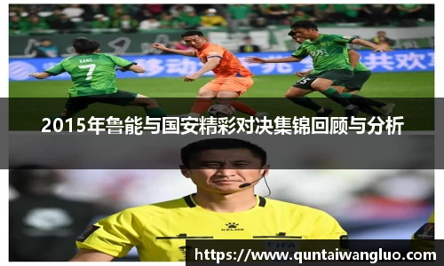 2015年鲁能与国安精彩对决集锦回顾与分析