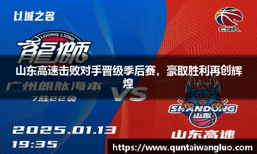 山东高速击败对手晋级季后赛，豪取胜利再创辉煌
