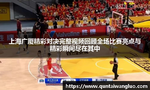 上海广厦精彩对决完整视频回顾全场比赛亮点与精彩瞬间尽在其中