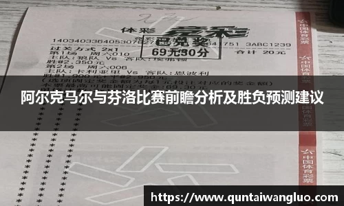 阿尔克马尔与芬洛比赛前瞻分析及胜负预测建议