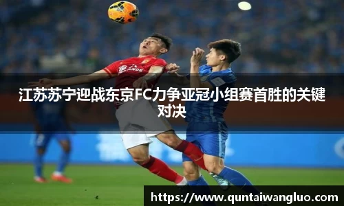 江苏苏宁迎战东京FC力争亚冠小组赛首胜的关键对决