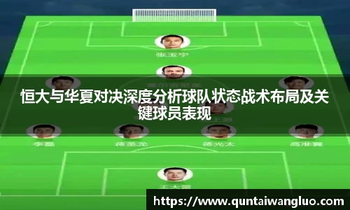 恒大与华夏对决深度分析球队状态战术布局及关键球员表现