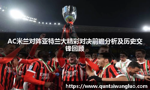 AC米兰对阵亚特兰大精彩对决前瞻分析及历史交锋回顾