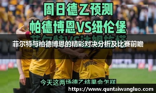 菲尔特与柏德博恩的精彩对决分析及比赛前瞻