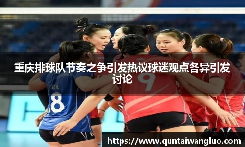 重庆排球队节奏之争引发热议球迷观点各异引发讨论