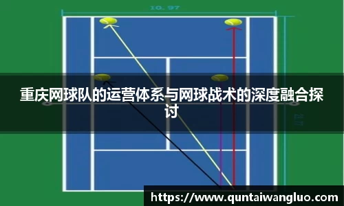 重庆网球队的运营体系与网球战术的深度融合探讨