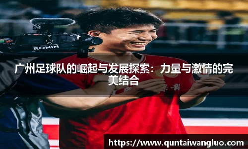 广州足球队的崛起与发展探索：力量与激情的完美结合