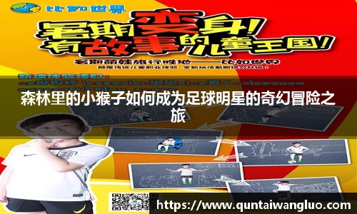 森林里的小猴子如何成为足球明星的奇幻冒险之旅