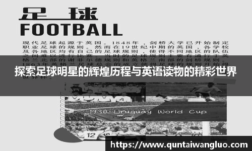 探索足球明星的辉煌历程与英语读物的精彩世界