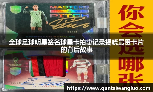 全球足球明星签名球星卡拍卖记录揭晓最贵卡片的背后故事