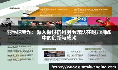 羽毛球专题：深入探讨杭州羽毛球队在耐力训练中的创新与成就
