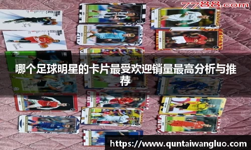 哪个足球明星的卡片最受欢迎销量最高分析与推荐