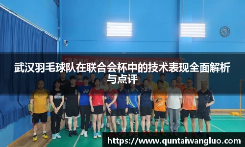 武汉羽毛球队在联合会杯中的技术表现全面解析与点评