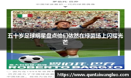 五十岁足球明星盘点他们依然在绿茵场上闪耀光芒