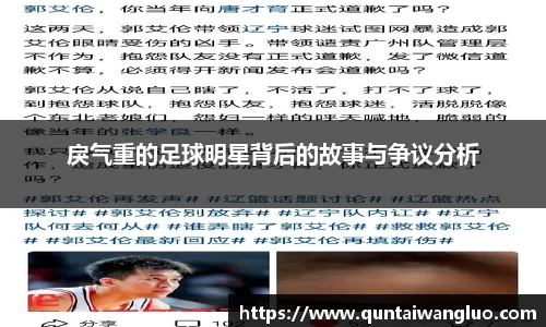 戾气重的足球明星背后的故事与争议分析