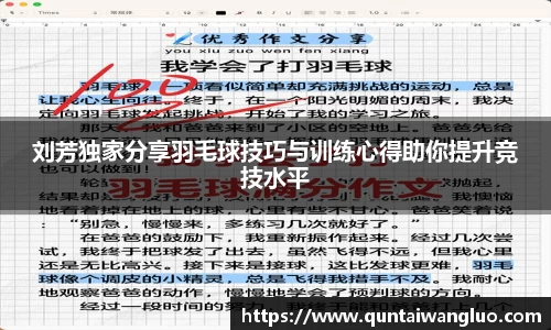 刘芳独家分享羽毛球技巧与训练心得助你提升竞技水平