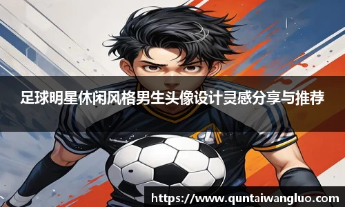 足球明星休闲风格男生头像设计灵感分享与推荐