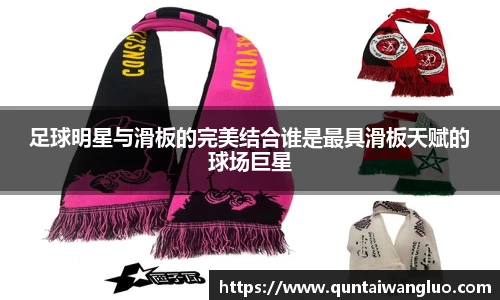 足球明星与滑板的完美结合谁是最具滑板天赋的球场巨星