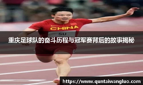 重庆足球队的奋斗历程与冠军赛背后的故事揭秘
